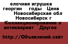 елочная игрушка   георгин 40 годы › Цена ­ 300 - Новосибирская обл., Новосибирск г. Коллекционирование и антиквариат » Другое   